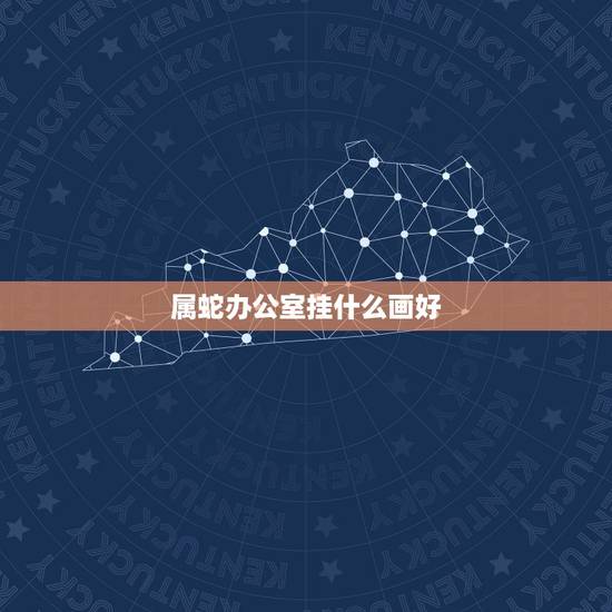 属蛇办公室挂什么画好,属蛇和属兔的家里挂什么画 属蛇办公室挂什么画好,属蛇和属兔的家里挂什么画
