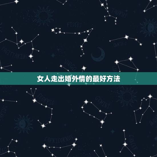 女人走出婚外情的最好方法，婚外情诱惑难挡 女人怎样走出婚外情