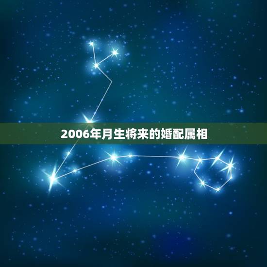 2006年月生将来的婚配属相,1982年3月2日生,男,婚配属相哪些好 2006年月生将来的婚配属相,1982年3月2日生,男,婚配属相哪些好