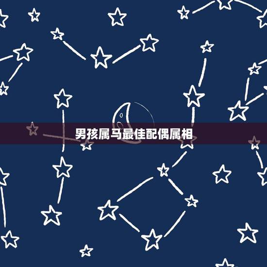 男孩属马最佳配偶属相,属马婚配什么属相最佳 男孩属马最佳配偶属相,属马婚配什么属相最佳