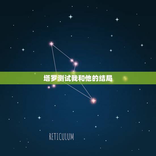 塔罗测试我和他的结局,塔罗求解牌【维纳斯之爱】我与他的结局如何 2 塔罗测试我和他的结局,塔罗求解牌【维纳斯之爱】我与他的结局如何 2