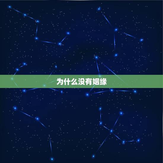 为什么没有姻缘,为何还没有缘分? 为什么没有姻缘,为何还没有缘分?