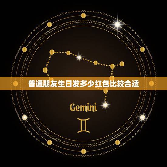 普通朋友生日发多少红包比较合适,普通朋友因该发多少红包合适 普通朋友生日发多少红包比较合适,普通朋友因该发多少红包合适