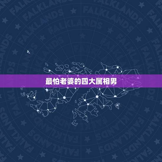 最怕老婆的四大属相男,出了名的疼老婆,最舍得为妻子花钱,最“怕”老婆的 最怕老婆的四大属相男,出了名的疼老婆,最舍得为妻子花钱,最“怕”老婆的