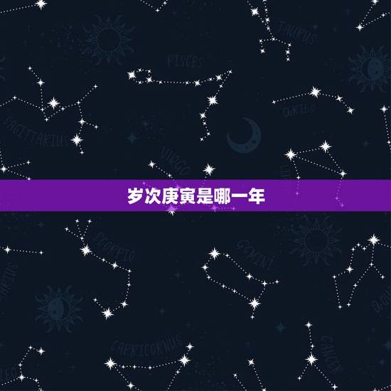 岁次庚寅是哪一年，庚寅年是阳年吗