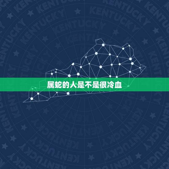 属蛇的人是不是很冷血,十二生肖的蛇 属蛇的人是不是很冷血,十二生肖的蛇