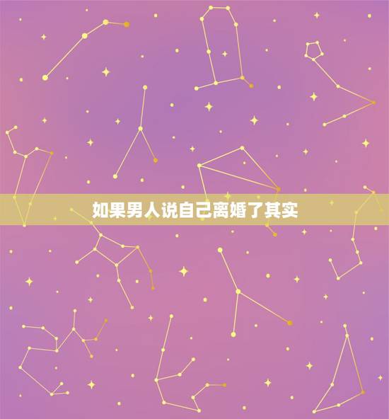 如果男人说自己离婚了其实,都是离婚,对于男人来说往往会面对哪几种结局? 如果男人说自己离婚了其实,都是离婚,对于男人来说往往会面对哪几种结局?