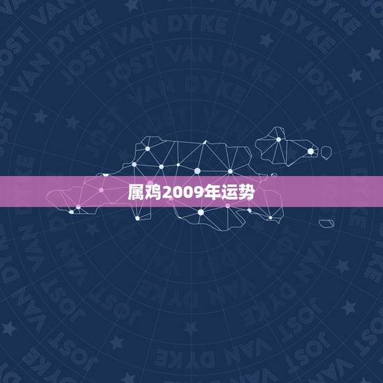 属鸡2009年运势，2009年属鸡运程如何？请大师指点一下