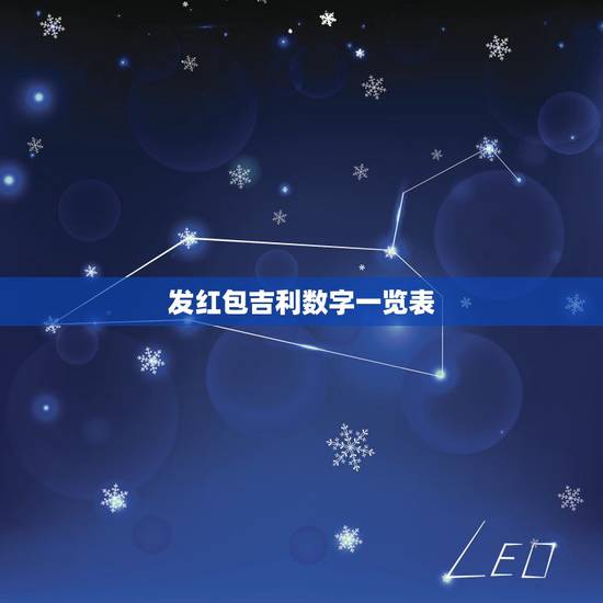 发红包吉利数字一览表，过生日红包的吉利数字有哪些