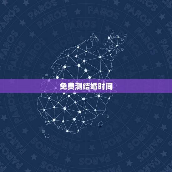 免费测结婚时间,结婚时间推算 免费测结婚时间,结婚时间推算