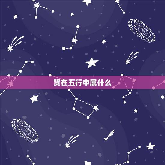 贤在五行中属什么，怡在五行金木水火土中属什