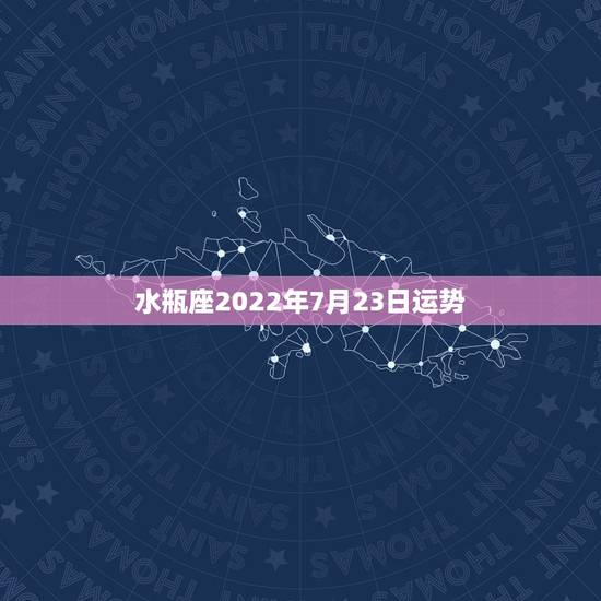 水瓶座2022年7月23日运势，水瓶座本月运势