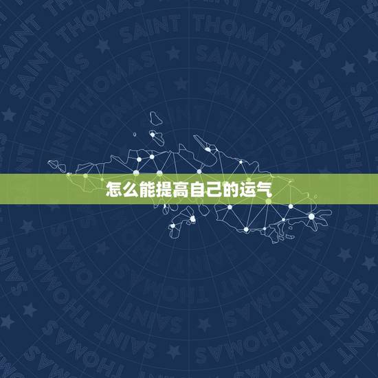 怎么能提高自己的运气，怎么简单的提升自己的运气方法