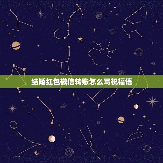 结婚红包微信转账怎么写祝福语，别人结婚微信红包祝福语