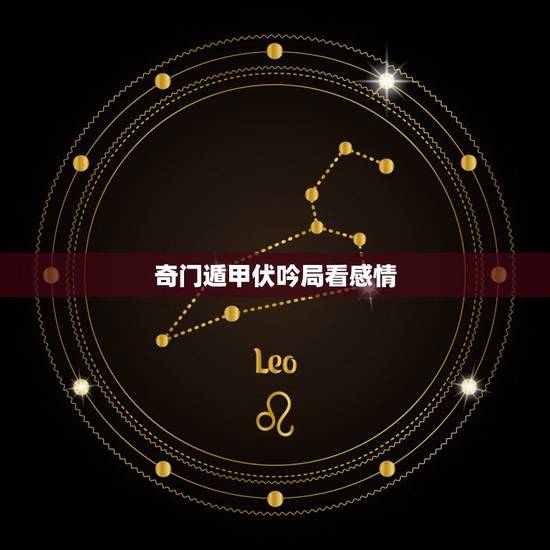 奇门遁甲伏吟局看感情，怎么评价电影《奇门遁甲》？