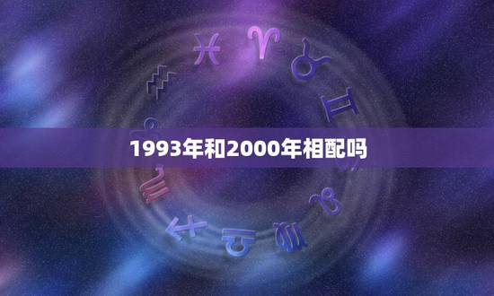 1993年和2000年相配吗,1993年和2000年的配吗 1993年和2000年相配吗,1993年和2000年的配吗
