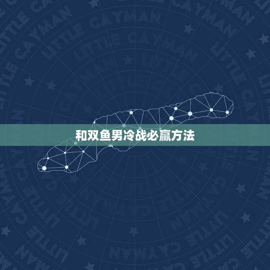 和双鱼男冷战必赢方法,跟双鱼座男朋友冷战到底该怎么做啊?三天没联系了, 和双鱼男冷战必赢方法,跟双鱼座男朋友冷战到底该怎么做啊?三天没联系了,