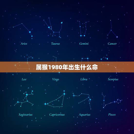 属猴1980年出生什么命，出生1980年2月18日属猴，在本命年的运势