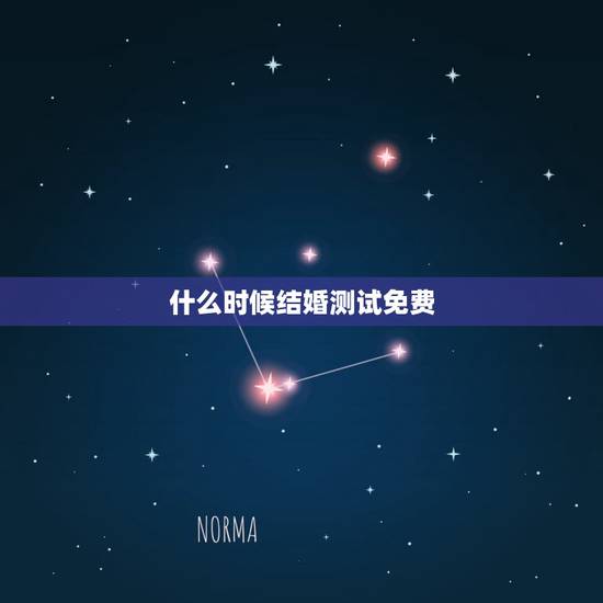 什么时候结婚测试免费，结婚日子测试