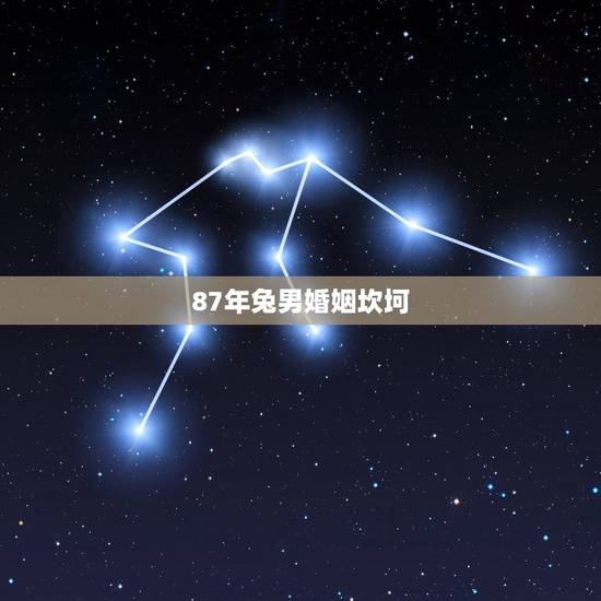 87年兔男婚姻坎坷，属兔36岁本命年很可怕