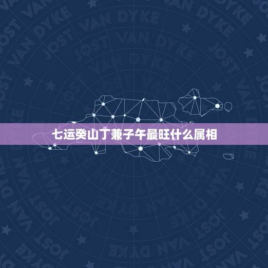 七运癸山丁兼子午最旺什么属相,风水癸山丁向好还是癸山丁兼子午三分好 七运癸山丁兼子午最旺什么属相,风水癸山丁向好还是癸山丁兼子午三分好