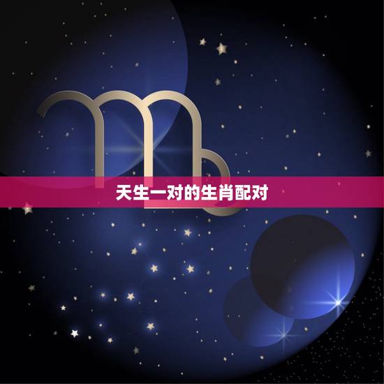 天生一对的生肖配对,天生一对开过什么生肖 天生一对的生肖配对,天生一对开过什么生肖