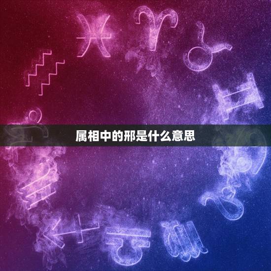 属相中的邢是什么意思，生肖相刑可以结婚吗