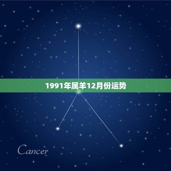 1991年属羊12月份运势,1991年12月的羊怎么样 1991年属羊12月份运势,1991年12月的羊怎么样