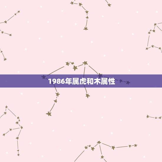 1986年属虎和木属性，1986属虎住几楼更好吉利