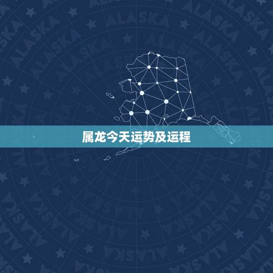 属龙今天运势及运程,属龙的人2017年运程 属龙今天运势及运程,属龙的人2017年运程