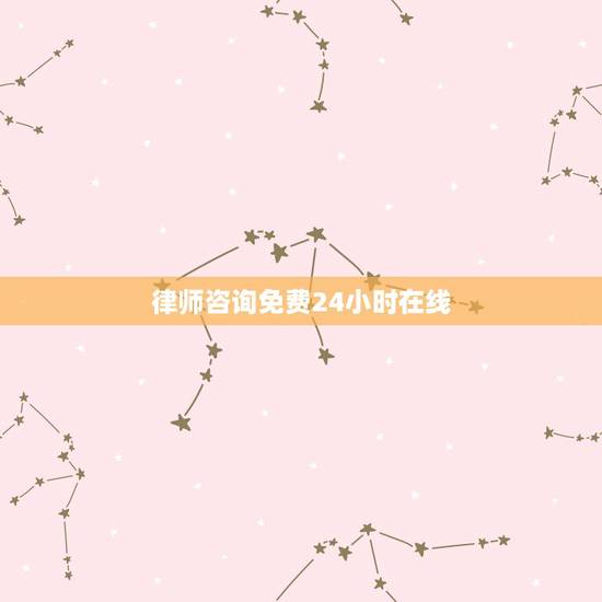 律师咨询免费24小时在线,24小时免费律师咨询在哪里能找到? 律师咨询免费24小时在线,24小时免费律师咨询在哪里能找到?