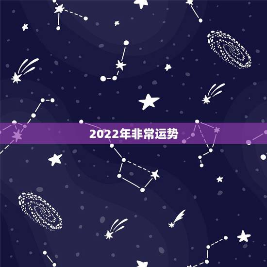 2022年非常运势 ，苏珊米勒2022年运势