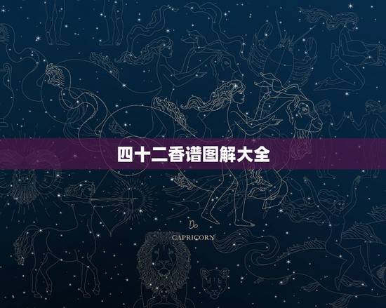 四十二香谱图解大全,观音香谱图解____神传二十四种香谱密示吉凶 四十二香谱图解大全,观音香谱图解____神传二十四种香谱密示吉凶