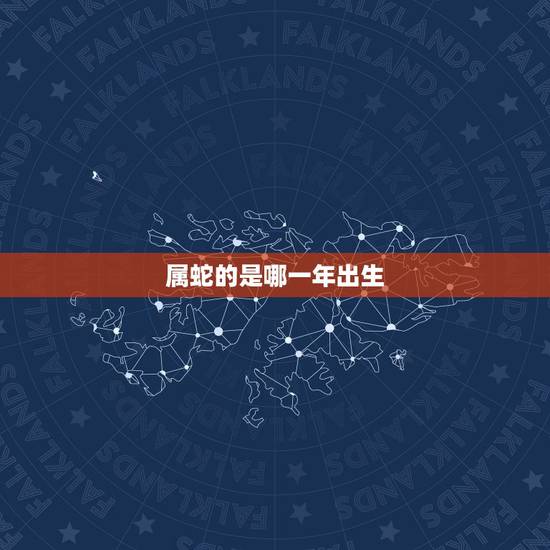 属蛇的是哪一年出生，金命人不适合做什么行业