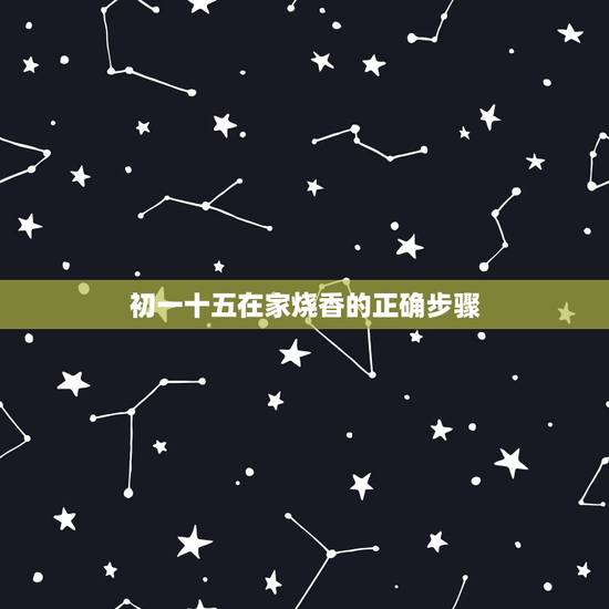 初一十五在家烧香的正确步骤 三根香头看吉凶 初一十五在家烧香的正确步骤 三根香头看吉凶