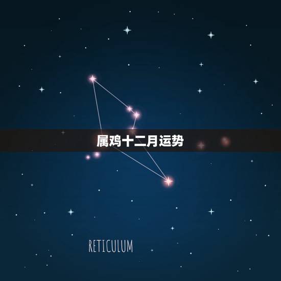 属鸡十二月运势，属鸡12月初三人今年的运程