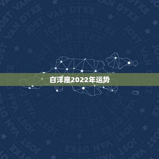 白洋座2022年运势，2022年桃花运旺盛的星座，让人很是嫉妒，都有谁