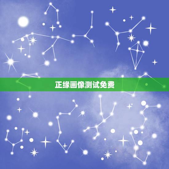 正缘画像测试免费,八字算命看正缘 正缘画像测试免费,八字算命看正缘