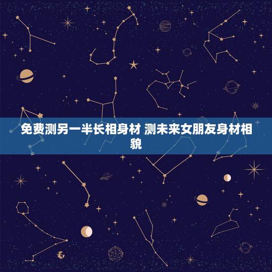 免费测另一半长相身材 测未来女朋友身材相貌