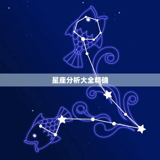 星座分析大全精确，比较准确的星座分析书籍