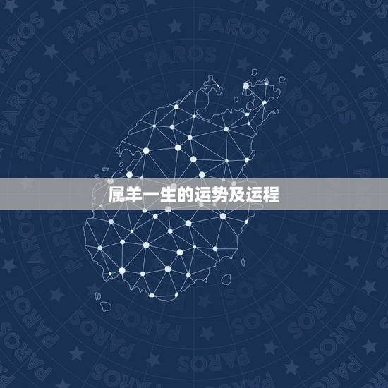 属羊一生的运势及运程，属蛇的幸运数字是多少