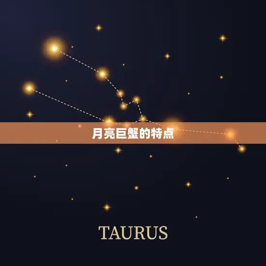 月亮巨蟹的特点