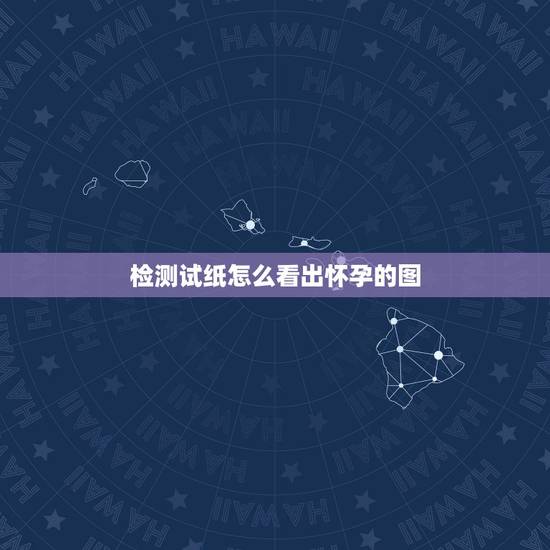 检测试纸怎么看出怀孕的图,我须要一个早早孕试纸表示怀孕的图片用手拿着的 检测试纸怎么看出怀孕的图,我须要一个早早孕试纸表示怀孕的图片用手拿着的