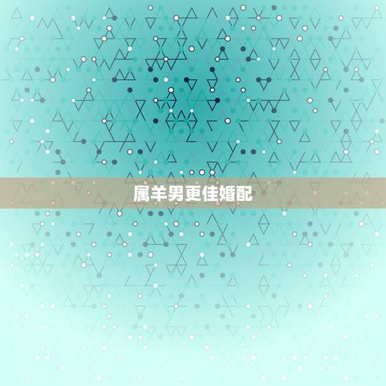 属羊男更佳婚配,几月出生的老虎命更好 属羊男更佳婚配,几月出生的老虎命更好