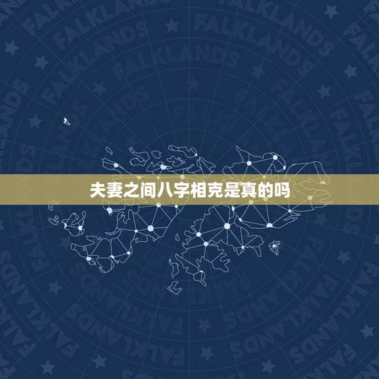 夫妻之间八字相克是真的吗,八字合婚不好怎么办 夫妻之间八字相克是真的吗,八字合婚不好怎么办