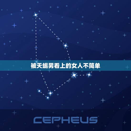被天蝎男看上的女人不简单，天蝎男对于自己喜欢的女生会有什么表现