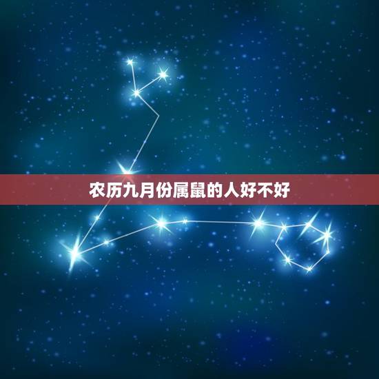 农历九月份属鼠的人好不好,属鼠人农历九月运势 农历九月份属鼠的人好不好,属鼠人农历九月运势