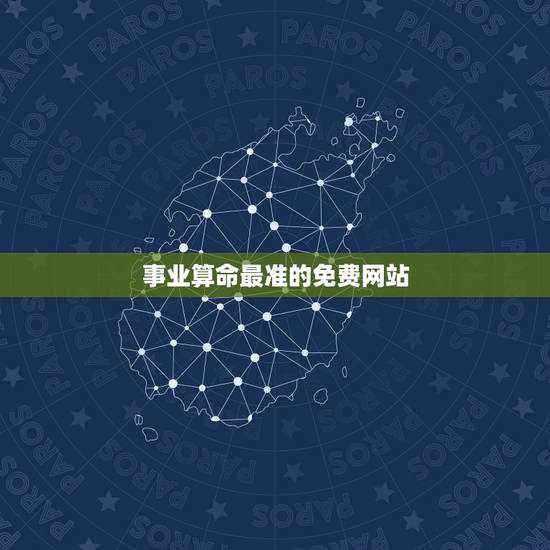 事业算命最准的免费网站,网上算命比较准的网站有哪些? 事业算命最准的免费网站,网上算命比较准的网站有哪些?