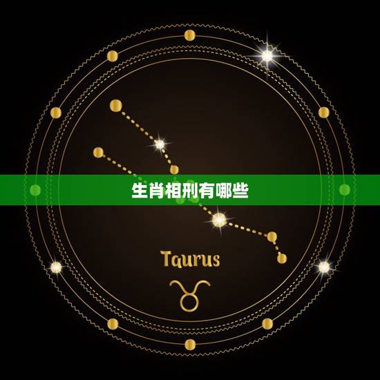 生肖相刑有哪些,生肖相刑是什么意思? 生肖相刑有哪些,生肖相刑是什么意思?