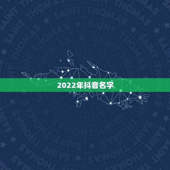 2022年抖音名字，2021抖音名